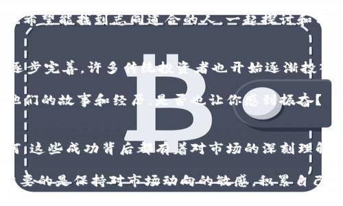    你知道吗？有十几亿的TP钱包背后藏着哪些神秘人物？  / 

 guanjianci  TP钱包, 加密货币, 数字资产, 区块链技术  /guanjianci 

 引言 
 在数字经济的新时代，越来越多的人开始关注加密货币和数字资产。而提到加密货币，TP钱包无疑是其中的一个重要角色。你是否曾经好奇，为什么有些人在TP钱包中拥有十几亿的资产？这些人又是如何获得如此巨额财富的？让我们一起深入探讨这个话题。

 什么是TP钱包？ 
 TP钱包是一个流行的加密钱包应用程序，专门用于存储、管理和交易不同类型的加密货币。它不仅支持主流的数字货币，如比特币和以太坊，还提供了多种小众币种的交易功能。TP钱包的安全性、便捷性和多功能性，使它受到很多投资者和加密货币爱好者的青睐。

 拥有十几亿资产的用户：这些人是谁？ 
 首先，拥有十几亿TP钱包资产的人，往往是一些早期进入加密货币市场的投资者。你是否想过，为什么这些人能够在早期选择对的项目，并在市场中占据优势？

 这些投资者通常具有敏锐的市场洞察力和对区块链技术的深刻理解。他们会通过市场分析和趋势预测，识别出有潜力的项目，并在其早期阶段进行大量投资。随着时间的推移，项目的生态系统逐渐成熟，资产价值随之飞涨。

 他们的投资策略是什么？ 
 许多成功的投资者不只是简单的买入和持有。他们拥有自己的投资策略。例如，有些人采用定投策略，将资金分批投入市场，以降低风险。而另一些人则会在市场调整时期，选择低买高卖，自己的资产组合。

 此外，保持对市场动态的关注也是至关重要的。你是否觉得在这样快速变化的环境中，投资者如何保持镇定是一件非常困难的事？的确，在市场波动频繁的情况下，情绪管理显得尤为重要。

 地区差异：不同地区的用户表现有哪些不同？ 
 拥有十几亿资产的TP钱包用户，分布在全球各地。然而，不同地区的用户行为却存在显著差异。例如，北美和欧洲的大多数用户较偏向于投资已有良好基础的项目，而亚洲地区的用户更喜欢探索新兴的、尚未被广泛认可的数字资产。

 你是否发现这样的差异？这种投资行为可能与文化背景、市场成熟度以及个人的风险偏好密切相关。在某些市场，财富的积累速度极快，中小投资者的灵活性让他们能够抓住机会。

 区块链行业的快速发展与加密财富的冲击 
 区块链行业近年来的发展如火如荼，新的项目、技术层出不穷。在这样一个充满机遇的市场环境中，许多人选择了投资加密货币。这也鼓励了普通投资者向数字资产领域进军，寻找潜在的财富机会。你是不是也希望在这场革命中找到自己的位置？

 随着区块链技术的不断发展，它逐渐被应用到金融、保险、供应链等多个领域。这种技术的广泛应用为投资者打开了新的财富通道，从而导致某些投资者在短时间内获得了巨额财富。

 安全与风险：大额资产如何保护？ 
 拥有十几亿数字资产的投资者面临的一个重要问题是如何保证他们的资产安全。数字资产虽然便捷，但也容易受到黑客攻击、诈骗等风险的威胁。为了保护自己的财富，许多投资者开始采用更为复杂的安全措施。

 他们会将资产分散存储在多个钱包中，有些人甚至选择将大部分资金保存在“冷钱包”里。冷钱包是一种完全离线的存储方式，能够有效防止黑客攻击。但是，你有没有想过，尽管采取了那么多的安全措施，意外仍然可能发生？

 社群的力量：人与人之间的互动 
 在加密货币的世界里，社群的力量不能被忽视。许多投资者通过参加各种在线论坛、社交媒体群组等方式，分享和讨论他们的投资经验和策略。这种彼此之间的交流不仅可以获取信息，也可以加强彼此的信任。

 同时，许多成功的投资项目往往有一个强大的社区支持。社区成员共同推动项目的发展，增加其价值。你是否也希望能找到志同道合的人，一起探讨和分享加密货币的未来？

 展望未来：加密资产的前景如何？ 
 尽管市场波动较大，但许多人对加密资产的未来抱有乐观态度。随着区块链技术的不断成熟以及监管政策的逐步完善，许多传统投资者也开始逐渐投入这个领域。

 未来，可能会有更多的人加入到这个大家庭中，而拥有十几亿TP钱包资产的人，正是这些先驱者中的一部分。他们的故事和经历，是否也让你感到振奋？

 结语 
 总之，拥有十几亿TP钱包资产的人，是那些在数字资产领域勇于冒险、不断追求创新的人。无论他们的背景如何，这些成功背后都有着对市场的深刻理解和对未来的坚定信念。

 你是不是也希望能在这片数字财富的海洋中找到自己的航行路线？是否已经准备好迈出这一步？无论如何，重要的是保持对市场动向的敏感，积累自己的知识和经验，才有可能在这个领域取得成功。
