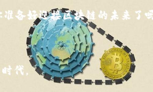   国内区块链平台全景探索：揭秘中国最具潜力的区块链项目/  

 guanjianci 区块链, 国内区块链平台, 区块链项目, 区块链技术/ guanjianci 

引言：区块链的崛起与国内平台的兴起

随着数字化时代的到来，区块链技术作为一种颠覆性的技术，正在全球范围内得到广泛的应用与关注。尤其是在中国，随着政策的逐步开放与市场需求的激增，越来越多的区块链平台应运而生。那么，你是否对这些平台有些陌生呢？什么样的平台才是值得关注和研究的呢？

区块链技术的核心价值

在深入了解国内区块链平台之前，我们先来回顾一下区块链技术的价值所在。区块链是一种去中心化的分布式账本技术，通过加密、共识机制等手段，保证数据的安全性、透明性和不可篡改性。你是不是也这么认为，区块链的去中心化特性，可以极大提升交易的安全性与公信力呢？

国内区块链平台的种类

根据不同的应用场景与服务类型，国内的区块链平台可以大致分为以下几类：

ul
listrong公共链平台：/strong如Ethereum（以太坊）、NEO等，主要用于智能合约及去中心化应用开发。/li
listrong联盟链平台：/strong如Hyperledger Fabric、R3 Corda等，主要应用于金融、供应链等行业，强调成员间的信任与协作。/li
listrong私有链平台：/strong如Chain、Zcash等，专注于数据隐私保护，多用于企业内部。/li
listrongICO和Token发行平台：/strong如火币网、OKEx等，支持各种数字资产的发行与交易。/li
/ul

重点关注的国内区块链平台

针对以上几类平台，我们特别挑选了几家在国内较有影响力的区块链项目，带你逐一揭开它们的神秘面纱。

1. 火币网

火币网作为国内最早的数字货币交易平台之一，以其优质的交易体验和丰富的数字资产种类受到了用户的广泛认可。它不仅提供数字货币的现货交易，还提供合约交易、法币交易等多种服务，极大满足了用户的多样化需求。你可曾在火币网进行过交易？

2. OKEx

作为与火币齐名的另一大交易平台，OKEx在数字资产交易市场中占据了重要位置。除传统的现货交易外，OKEx还推出了期权交易、合约交易及OTC（场外交易）等丰富功能。其用户界面友好，操作简单，让新手用户也能快速上手。

3. NEO

NEO被称为“中国的以太坊”，它同样支持智能合约和去中心化应用（DApps）的开发。NEO的特性在于，它不仅支持数字资产的转移，还希望通过其生态系统助力中国的智慧城市和物联网的发展。想必许多人都在关注NEO的技术进展吧？

4. 比特大陆

比特大陆作为全球最大的比特币挖矿设备生产商，其在矿业领域的影响力不容小觑。而且，比特大陆还推出了自己生态体系的区块链平台，力图将自己的计算能力与区块链结合，推动区块链的应用落地。你觉得比特大陆的策略能否引领区块链的发展潮流呢？

5. 蚂蚁区块链

隶属于阿里巴巴集团的蚂蚁区块链在国内外也享有盛名。该平台主要应用于供应链金融、反假冒溯源等领域。凭借大数据等技术的不断整合，蚂蚁区块链正在逐步实施不同场景的区块链应用，推动各行各业的数字化转型。

6. 小蚁链

小蚁链是一款以社区为核心的去中心化平台，旨在为用户提供一个开放、安全且透明的区块链环境。其应用价值主要体现在数字资产的交易与管理上，是连接用户与区块链世界的重要桥梁。

区块链平台的未来趋势

随着技术的不断演进与市场需求的多样化，国内区块链平台的发展也呈现出明显的趋势。例如，越来越多的企业开始关注区块链在供应链、金融等领域的应用，这使得区块链技术逐渐深入到我们的日常生活中。与此同时，行业标准的建立、政策法规的完善、以及技术的日益成熟，都是推动中国区块链发展的重要因素。

未来的区块链平台不仅要具备基础的交易功能，同时也必须具备更强的智能合约支持、隐私保护机制和用户体验。难道你不觉得，未来的区块链平台将不仅仅是一个交易工具，而是一个全方位的金融服务平台吗？

总结

通过对国内区块链平台的分析，我们可以清楚地看到，如何在这个快速发展的行业中抓住机遇，正是每一个行业参与者亟需思考的问题。无论你是投资者、开发者，还是普通用户，了解这些平台都将为你在区块链的道路上提供宝贵的参考和指引。

当然，在选择平台时，我们也应该保持警惕，选择那些真正具备技术实力和行业影响力的平台，才能在这条快速发展的道路上走得更稳、更远。你准备好迎接区块链的未来了吗？

总之，无论未来市场变化如何，区块链技术的潜力不可小觑。让我们共同期待，更多创新的平台将带来更加丰富、高效的数字经济体验。

希望通过本文，读者能够更清晰地认识当前国内不同区块链平台的状况，且能在未来选择适合自身需求的区块链项目，拥抱这个充满机遇的新时代。