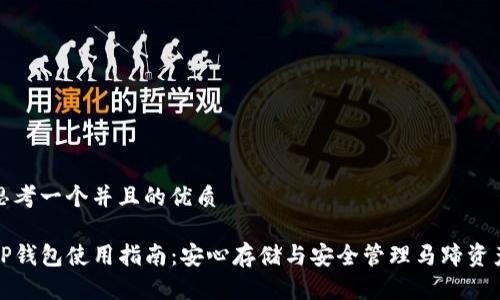 思考一个并且的优质

TP钱包使用指南：安心存储与安全管理马蹄资产