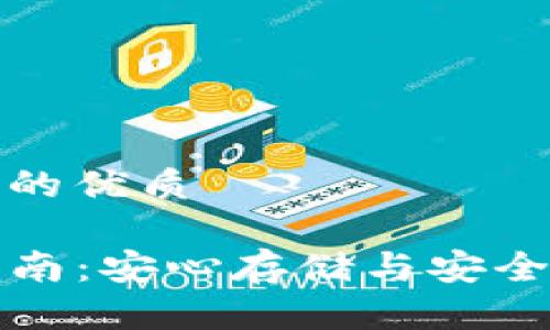 思考一个并且的优质

TP钱包使用指南：安心存储与安全管理马蹄资产