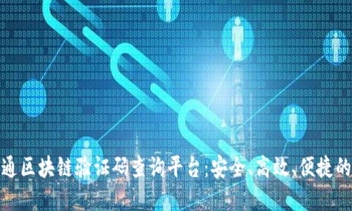 探秘联通区块链验证码查询平台：安全、高效、便捷的新选择