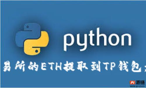 如何将交易所的ETH提取到TP钱包：详尽指南