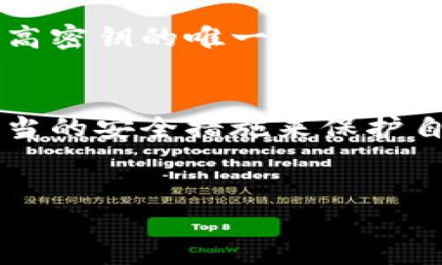 关于TP钱包（Trust Wallet）是否会出现相同的密钥，这是一个比较复杂但又至关重要的话题。在数字货币和区块链技术的世界中，密钥的安全性是至关重要的，因为它们直接影响到用户的资产安全。

什么是TP钱包密钥？
TP钱包，或者说Trust Wallet，是一个流行的数字货币钱包，它支持多种加密货币的存储和交易。每个用户在创建钱包时，会生成一对密钥：公钥和私钥。公钥类似于银行账户号码，它可以公开给其他人，而私钥则相当于密码，只有用户自己知道。

密钥的唯一性
在理论上，TP钱包生成的每一对密钥都是唯一的。通过复杂的算法，钱包为每个用户产生独特的私钥和对应的公钥，这种算法确保了相同的密钥几乎不可能重复出现。因此，用户可以较为放心地使用TP钱包，而不必担心密钥被泄漏或与他人重复。

为什么会担心密钥重复？
但为何用户会对密钥的重复性产生疑虑呢？这是因为在过去的一些案例中，某些加密货币钱包因技术缺陷或安全漏洞而导致密钥重复，从而引发了资产被盗的事件。因此，当我们讨论TP钱包的密钥时，不禁要考虑：strong这样的情况会在TP钱包中发生吗？/strong

如何确保密钥的安全性？
用户在使用TP钱包的过程中，可以采取多种措施来确保他们的密钥安全：
ul
    listrong备份密钥：/strong用户应该定期备份自己的私钥，避免因设备丢失而失去访问权限。/li
    listrong定期更新密码：/strong定期更换钱包的密码，以增加安全性。/li
    listrong启用双重认证：/strong许多钱包允许用户启用双重认证，提高账户的安全性。/li
/ul

密钥安全与用户教育
用户的教育在安全性上也扮演着重要角色。很多时候，密钥的安全并没有得到用户足够的重视。用户是否充分理解私钥和公钥的区别？他们是否了解保管密钥的重要性？对此，钱包服务提供方需要开展更多的教育工作，让用户意识到安全的重要性。

TP钱包未来的安全性展望
随着技术的不断进步，TP钱包也在不断更新和其安全性能。未来，我们可能会看到更加先进的密码学技术被应用到钱包中，以进一步提高密钥的唯一性和安全性。

总结
总的来说，虽然用户在TP钱包中可能会担心密钥的重复性，但从技术上讲，每个用户的密钥都是唯一的。用户在使用过程中只需采取适当的安全措施来保护自己的资产，并提升自身的安全意识。你是否也同样在担心你的密钥安全问题呢？多学习、多了解，才能更好地保障我们的数字资产安全。

guanjianziTP钱包, 密钥, 安全性, 用户教育/guanjianzi
TP钱包密钥的独特性与安全性解析