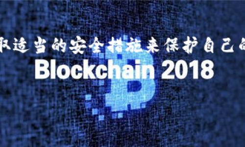 关于TP钱包（Trust Wallet）是否会出现相同的密钥，这是一个比较复杂但又至关重要的话题。在数字货币和区块链技术的世界中，密钥的安全性是至关重要的，因为它们直接影响到用户的资产安全。

什么是TP钱包密钥？
TP钱包，或者说Trust Wallet，是一个流行的数字货币钱包，它支持多种加密货币的存储和交易。每个用户在创建钱包时，会生成一对密钥：公钥和私钥。公钥类似于银行账户号码，它可以公开给其他人，而私钥则相当于密码，只有用户自己知道。

密钥的唯一性
在理论上，TP钱包生成的每一对密钥都是唯一的。通过复杂的算法，钱包为每个用户产生独特的私钥和对应的公钥，这种算法确保了相同的密钥几乎不可能重复出现。因此，用户可以较为放心地使用TP钱包，而不必担心密钥被泄漏或与他人重复。

为什么会担心密钥重复？
但为何用户会对密钥的重复性产生疑虑呢？这是因为在过去的一些案例中，某些加密货币钱包因技术缺陷或安全漏洞而导致密钥重复，从而引发了资产被盗的事件。因此，当我们讨论TP钱包的密钥时，不禁要考虑：strong这样的情况会在TP钱包中发生吗？/strong

如何确保密钥的安全性？
用户在使用TP钱包的过程中，可以采取多种措施来确保他们的密钥安全：
ul
    listrong备份密钥：/strong用户应该定期备份自己的私钥，避免因设备丢失而失去访问权限。/li
    listrong定期更新密码：/strong定期更换钱包的密码，以增加安全性。/li
    listrong启用双重认证：/strong许多钱包允许用户启用双重认证，提高账户的安全性。/li
/ul

密钥安全与用户教育
用户的教育在安全性上也扮演着重要角色。很多时候，密钥的安全并没有得到用户足够的重视。用户是否充分理解私钥和公钥的区别？他们是否了解保管密钥的重要性？对此，钱包服务提供方需要开展更多的教育工作，让用户意识到安全的重要性。

TP钱包未来的安全性展望
随着技术的不断进步，TP钱包也在不断更新和其安全性能。未来，我们可能会看到更加先进的密码学技术被应用到钱包中，以进一步提高密钥的唯一性和安全性。

总结
总的来说，虽然用户在TP钱包中可能会担心密钥的重复性，但从技术上讲，每个用户的密钥都是唯一的。用户在使用过程中只需采取适当的安全措施来保护自己的资产，并提升自身的安全意识。你是否也同样在担心你的密钥安全问题呢？多学习、多了解，才能更好地保障我们的数字资产安全。

guanjianziTP钱包, 密钥, 安全性, 用户教育/guanjianzi
TP钱包密钥的独特性与安全性解析