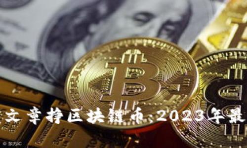 如何通过发文章挣区块链币：2023年最佳平台推荐