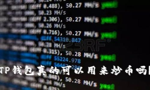 TP钱包真的可以用来炒币吗？