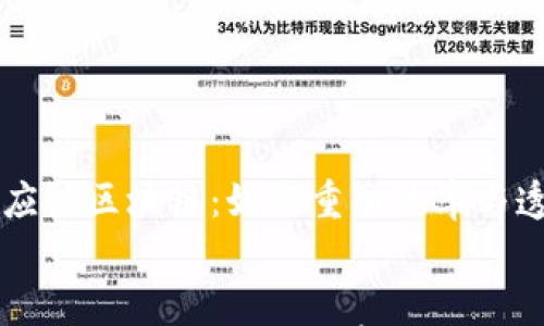 

    平台供应链区块链：如何重塑效率与透明度的未来


平台供应链区块链：如何重塑效率与透明度的未来