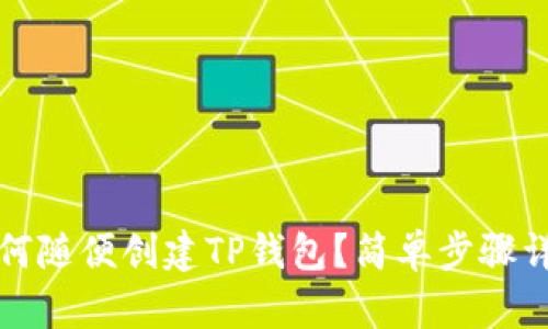 如何随便创建TP钱包？简单步骤详解