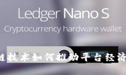 区块链技术如何推动平台经济发展？