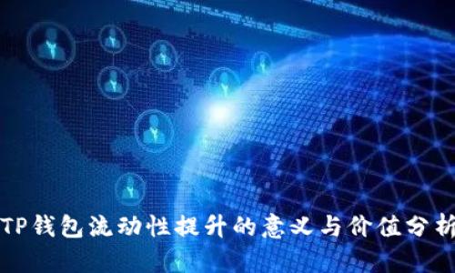 TP钱包流动性提升的意义与价值分析