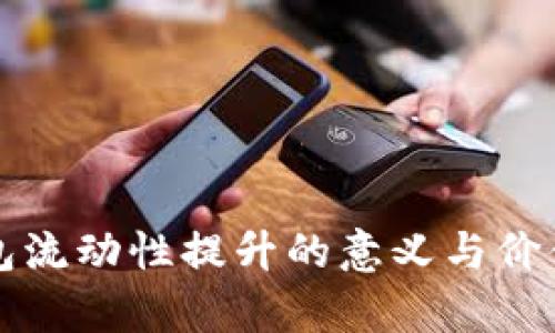 TP钱包流动性提升的意义与价值分析