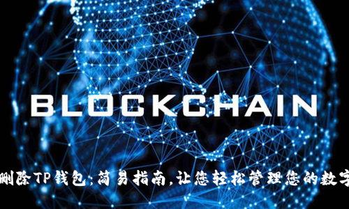 如何删除TP钱包：简易指南，让您轻松管理您的数字资产