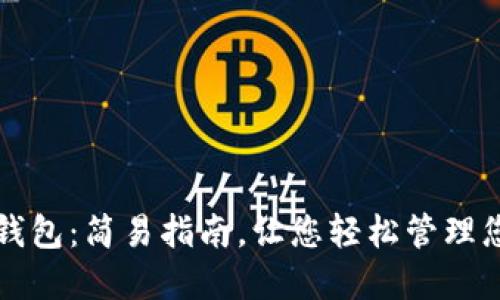 如何删除TP钱包：简易指南，让您轻松管理您的数字资产
