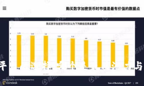 区块链平台的选择：哪个是最具潜力与价值的？