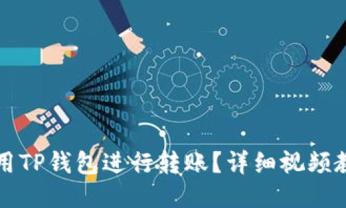 如何使用TP钱包进行转账？详细视频教程分享