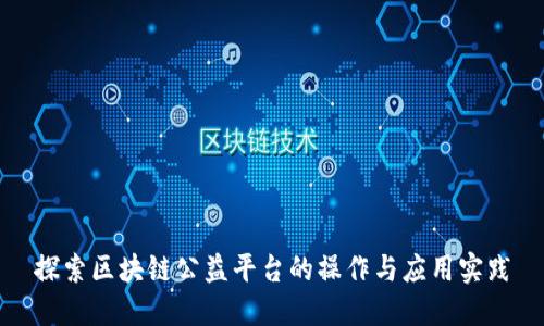 探索区块链公益平台的操作与应用实践
