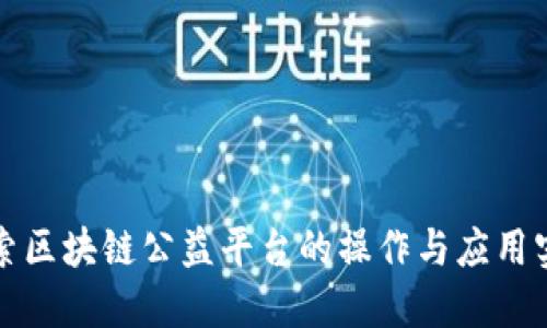 探索区块链公益平台的操作与应用实践