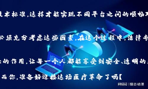  区块链医疗服务监管平台：构建透明、安全的医疗新生态 / 

 guanjianci 区块链, 医疗服务, 监管平台, 数据安全 /guanjianci 

引言：颠覆传统的医疗服务
医疗服务的安全性和透明性，是我们每个人都非常关注的话题。想象一下，如果你的医疗记录能够被安全、可靠地储存，并且在任何时候都能被授权查看，这将是多么革命性的改变！而区块链技术的引入，给医疗行业带来了这种可能性。也许你会问，区块链究竟和医疗服务有什么关系？其实，答案就在那种无缝对接与透明追溯的完美结合中。

什么是区块链？
区块链是一种去中心化的分布式分类账技术，它的每一个节点都可以记录和验证信息。这种技术最早是在比特币中被应用，而现在，它正逐渐渗透到各个领域，包括医疗、金融、法律等。借助区块链技术，我们可以安全地存储患者的身份数据和医疗记录，确保其不可篡改，防止信息丢失或被非法修改。这是否让你感到振奋呢？

区块链在医疗服务中的应用
在医疗服务中，区块链技术的应用十分广泛，以下是几个主要的方面。

h4患者数据管理/h4
传统的患者信息管理通常依赖于中心化的数据库，这样的数据管理极易遭受信息泄露和黑客攻击。但是，利用区块链技术，可以将患者的所有数据分布在不同的节点上，形成一个安全的网络。当病人需要进行治疗或手术时，医务人员只需获得授权，就可以迅速访问到相关记录。这种透明度，你是不是也渴望看到？

h4药品追踪与供应链管理/h4
药品的假冒问题在医疗行业中屡见不鲜，因此药品的追踪与供应链管理显得尤为重要。区块链能够记录每一批药品的生产、分发和销售环节，确保每一瓶药都是正品。此外，药品在整个流通过程中的信息都可以被追踪，降低了假药流入市场的风险。这样的一个监管平台，是否能让你感到更有安全感？

h4智能合约的应用/h4
智能合约是自执行的合约，能够在特定条件得到满足时自动生效。在医疗领域，智能合约可以用于保险索赔、费用结算等操作。比如，病人在急救后的治疗费用可以通过智能合约自动进行结算，这大大提高了效率，减少了人为的干扰。想象一下，这是否让你想起日常生活中常见的繁琐程序？

构建区块链医疗服务监管平台的意义
构建一个区块链医疗服务监管平台，关系到每个人的健康与安全。我们都希望自己的医疗信息能够得到持久的保护，也希望在就医时能够快速、方便地取得所需的医疗服务。这个监管平台可以实现信息共享，提高医疗专业人员的工作效率，从而为患者提供更好的服务。

h4提升数据隐私和安全性/h4
隐私和安全是我们在医疗行业中最大的担忧之一。区块链的不可篡改性意味着，一旦信息被写入区块链，就无法被修改，这样能够有效降低数据泄露和篡改的风险。对于每一个医疗机构来说，这无疑是一种巨大的保护。而你是否也曾因为个人隐私而担心使用某些医疗服务呢？

h4加速医疗创新与发展/h4
区块链不仅能保障安全，其开放性也使得更多的技术创新产生可能。在这个监管平台上，各种不同的医疗机构和企业可以通过共享数据、技术合作等方式，加速医疗产品和服务的开发。是不是觉得这样一个平台将推动医疗行业更快地朝着科技化和智能化方向发展呢？

面临的挑战与解决方案
尽管区块链医疗服务监管平台的优势显而易见，但我们在建设过程中仍然面临不少挑战。

h4技术标准的统一/h4
目前，各种区块链技术层出不穷，但缺乏统一的标准，这使得不同系统间的互通性受到限制。解决这个问题，需要行业内的共同努力，制定出有效的技术标准，这样才能实现不同平台之间的顺畅对接。你是否认为，行业内的合作会成为解决这一问题的关键？

h4法律和监管合规/h4
区块链技术的使用必须遵循相关法律法规，特别是医疗行业在数据保护方面的规定。各国对于数据隐私的法律各不相同，因此在搭建监管平台时，必须充分考虑这些因素。在这个过程中，法律专家和技术开发人员的紧密合作，是否会为问题的解决带来新的思路？

未来展望
区块链医疗服务监管平台的构建，不仅是技术的革新，更是对整个医疗生态的重新定义。我们期待着这种新模式能在未来的医疗行业中发挥出更大的作用，让每一个人都能享受到安全、透明的医疗服务。各行各业都在因科技而变，而医疗行业的变革，又将如何演绎？

总而言之，区块链医疗服务监管平台的构建，意味着我们在向更高的医疗服务质量和透明度迈进。各方的努力和协作，无疑是推动这一进程的关键。而你，准备好迎接这场医疗革命了吗？