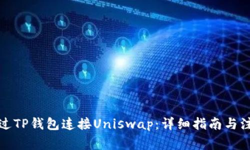 如何通过TP钱包连接Uniswap：详细指南与注意事项