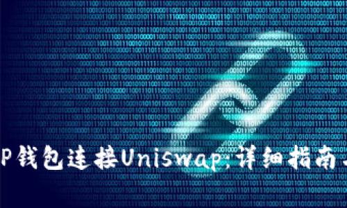 如何通过TP钱包连接Uniswap：详细指南与注意事项