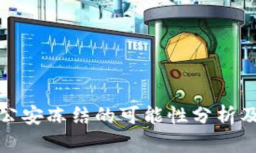 TP钱包被公安冻结的可能性分析及应对策略