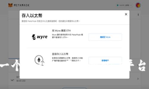 如何创建一个成功的区块链NFT平台：完整指南