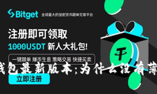 tP钱包最新版本：为什么没有薄饼？