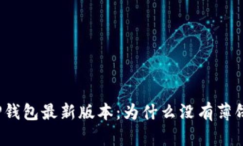 tP钱包最新版本：为什么没有薄饼？