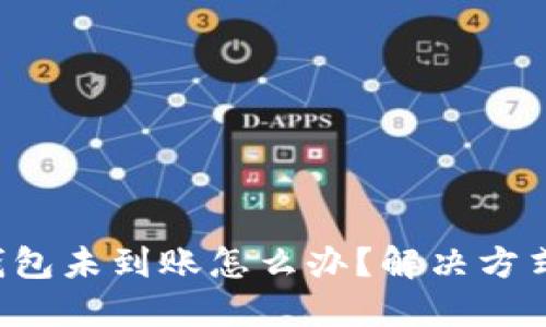 欧易转T P钱包未到账怎么办？解决方式与操作指南