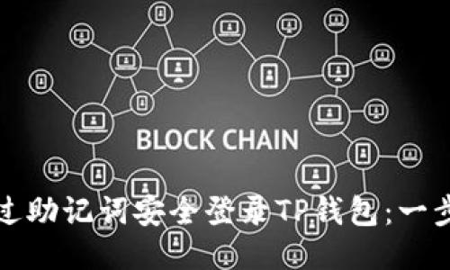 如何通过助记词安全登录TP钱包：一步步指南