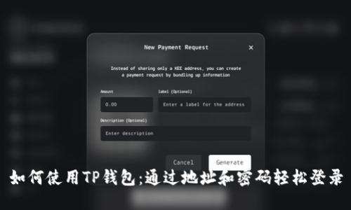 如何使用TP钱包：通过地址和密码轻松登录