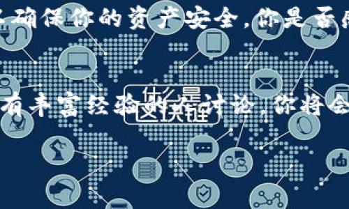 如何将TP钱包里的币提到交易所？详细教程及注意事项

TP钱包, 提币, 交易所, 加密货币/guanjianci

引言
随着数字货币的普及，越来越多的人开始使用TP钱包来管理自己的加密数字资产。你是不是也曾在TP钱包中存放过一些币，但不知道如何将其转移到交易所进行交易呢？本文将为你详细介绍如何将TP钱包里的币提到交易所的整个过程，包括具体步骤、注意事项和相关技巧，让你在这条数字货币的路上更加顺畅。

第一步：选择合适的交易所
在你进行提币操作之前，首先需要确保你选择了一个合适的交易所。市场上有很多不同的交易所，如币安、火币、OKEx等。你可能会问：“到底哪个交易所最适合我呢？”这要根据你的需求来决定。你需要考虑的因素包括：
ul
    li支持的币种：确保交易所支持你要提现的币种。/li
    li交易手续费：不同交易所可能有不同的手续费政策，需要仔细比较。/li
    li安全性：选择那些具有良好的口碑和高安全性的交易所，你希望自己的资产得以保障，对吧？/li
/ul

第二步：注册并完成身份验证
选择好交易所后，你需要在该交易所注册账户并完成身份验证。这一过程可能会因各个交易所的要求有所不同，但通常需要提供一些个人信息和身份证明。完成身份验证后，你将在交易所创建一个钱包地址，等会儿就会用到。

第三步：获取交易所的提币地址
登录你的交易账户，找到自己钱包中的提币选项。这时，你会看到一个特定的地址，通常是一个长串的字母和数字组合。你是不是开始觉得这些数字非常复杂、难以记忆？不要担心，你只需要复制这个地址，确保没有任何错误，这一步很重要，因为任何偏差都可能导致资金丢失。

第四步：打开TP钱包进行提币操作
接下来，我们来处理TP钱包中的币。在TP钱包中，找到“提币”或“转账”选项。输入你刚才复制的交易所地址，并且输入你希望提取的币的数量。小心操作，确保你输入的信息都是正确的。你可能会对此些许不安：“我真的确定这些信息没有错吗？”这时，不妨再检查一遍，以减少出错的风险。

第五步：确认并完成提币
确认之后，TP钱包会要求你进行一些安全验证，如输入密码、验证码等。完成这些操作后，点击确认，等待交易处理的时间。这个时间一般在几分钟到几小时不等，具体取决于网络的拥堵情况。你是不是也曾因为提币慢而焦急不已？耐心等待，资金会到达的。

第六步：检查交易状态
提币成功与否，你可以通过区块链浏览器来查询交易状态。在区块链浏览器中输入你的提币交易哈希值，这样你就能看到交易的状态和在链上的确认情况。若交易状态显示为“已确认”，恭喜你，你的币已经安全地到达交易所！

注意事项
在提币的整个过程中，存在一些需要特别注意的事项：
ul
    listrong注意网络费用：/strong提币通常需要支付网络费用，确保你钱包中的余额足够支付这些费用。/li
    listrong地址正确性：/strong再次强调，确保你复制的提币地址是正确的，任何失误可能导致资金的永久丢失。你是不是觉得这样的风险过于沉重呢？因此务必要小心。/li
    listrong区块链确认时间：/strong提币过程中的确认时间是相对不定的，请提前了解交易所的提币时间要求。/li
/ul

结论
将TP钱包里的币提到交易所并不是一件复杂的事情，按照上述步骤操作，你很快就能顺利提现。不过，数字货币交易依然伴随着风险，务必要保持警惕，以确保你的资产安全。你是否感到已经掌握了提币的要领呢？相信只要认真遵循以上步骤，你就可以自如地在数字货币世界中游刃有余。无论是投资、交易还是持有，一切尽在掌握中！

附加资源
为了让新手能够更好地了解数字货币的世界，建议在业余时间多读一些相关的书籍、文章或者观看视频课程。同时，关注一些加密货币的社区，与本身拥有丰富经验的人讨论，你将会收获更快、更有效的学习体验。

希望本文能对你有所帮助！如果还有其他问题，欢迎随时提问。加油！