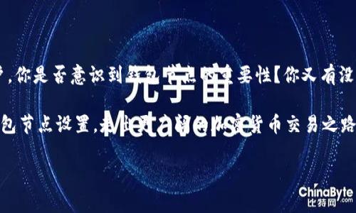 t p钱包节点设置是指在区块链技术中，用户为连接和管理其加密货币钱包时所需配置的一系列参数和选项。钱包节点是指参与区块链网络的节点，它们帮助处理和验证交易，维护网络的安全性和稳定性。以下是对于钱包节点设置的一些详细介绍：/t

### 钱包节点的基本概念

在区块链网络中，节点是运行区块链协议的计算机。每个节点存储着区块链的完整或部分数据，并参与交易的验证和记录。加密货币钱包可以是轻量级的、全节点的或其他类型的钱包，根据它们如何与网络交互的方式而异。

**钱包节点设置**，因此，涉及选择合适的节点类型和配置其运行参数，以确保钱包能够顺利运行，并根据个人需求性能，比如交易速度和安全性。

### 为什么要进行钱包节点设置？

你有没有想过，选择不适合的钱包节点可能会导致一些交易的问题？例如，交易延迟、费用过高，甚至无法完成交易等。在区块链的世界中，钱包节点的选择与设置直接关系到用户的交易体验和资金安全。

进行钱包节点的设置可以提高交易的效率，使其更快完成，实现良好的用户体验。同时，正确的设置也能提高钱包的安全性，避免因节点失效而导致的资金风险。

### 钱包节点的设置步骤

在进行钱包节点设置时，一般可以按照以下几个步骤进行：

1. **选择钱包类型**：根据自己的需求选择合适的加密货币钱包。轻钱包适合日常使用，而全节点钱包则适合对安全性有高要求的用户。
   
2. **下载和安装钱包**：在选择好钱包类型后，下载相应的钱包软件并进行安装。确保从官方渠道下载，以减少安全风险。

3. **选择节点**：钱包通常会自动连接到一个默认节点，但你也可以手动设置节点。选择一个稳定性高、延迟低的节点非常重要，这样才能保证交易的顺利进行。

4. **配置参数**：根据自己的网络条件和需求配置钱包的参数。这可能包括连接的端口、同步设置和连接池等。

5. **测试连接**：完成设置后，进行连接测试，确保钱包能够成功连接并与所选的节点进行交换数据。

### 影响钱包节点设置的因素

有几个因素会影响节点设置的效果，比如：网络延迟、节点的地理位置、节点的负载等。对于不同的需求，不同的设置方式也会有所不同。

- **网络延迟**：网络延迟越小，交易确认的时间就越快，这对于高频交易的用户尤其重要。你会在意延迟时间吗？
  
- **节点地理位置**：有些用户选择本地节点，以减少因网络跨国连接而造成的延迟。优秀的技术支持能帮助你找到最合适的地理节点。

- **节点负载**：如果节点负载过高，会影响它的响应速度，也可能导致交易失败。因此，选择负载较低的节点非常重要。

### 常见的钱包节点设置问题

在进行钱包节点设置的过程中，很可能会面临一些常见问题，以下是一些解决方案：

- **连接失败**：如果无法成功连接到节点，首先检查网络状态其次确认节点地址是否正确，其他可能影响连接的设置也需要确认。

- **交易延迟**：如果交易经常延迟，尝试更换节点，选择负载较低并且距离更近的节点。

- **安全性问题**：确保所使用的节点是受信任的，避免使用不明来源的节点，以提高钱包的安全性。

### 如何钱包节点设置？

为获得更好的使用体验，你可以考虑以下策略：

- **定期更新钱包**：保持钱包软件的更新，确保使用最新的技术和修复。
  
- **监控节点状态**：选定后，定期检查节点的运行状态，及时调整到运行更稳定的节点。

- **社区交流**：参与区块链社区，获取其他用户的建议，分享使用经验，从而提高自己的设置水平。

### 总结

总而言之，钱包节点设置是用户管理加密货币钱包的重要一环。良好的节点设置可以为用户提供更安全、更高效的交易体验，提高参与区块链网络的能力。作为用户，你是否意识到钱包节点的重要性？你又有没有想过，良好的设置会如何影响你的日常交易体验？再者，在选择和设置钱包节点时，了解相关知识和技巧无疑是帮助你在数字货币交易中游刃有余的重要保障。 

在区块链技术不断发展的今天，用户的需求也在不断变化。因而，掌握钱包节点的设置技巧将为你在这个快速变化的行业中提供竞争优势。是否已经准备好你的钱包节点设置，走出更广阔的加密货币交易之路？

区块链, 加密货币, 钱包设置, 钱包节点/guanjianci