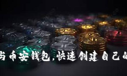 轻松下载TP钱包与币安钱包，快速创建自己的数字资产安全港