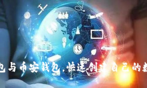 轻松下载TP钱包与币安钱包，快速创建自己的数字资产安全港