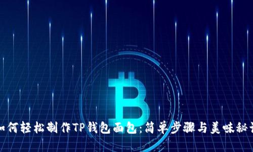 如何轻松制作TP钱包面包：简单步骤与美味秘诀