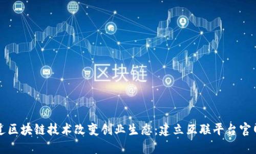 如何通过区块链技术改变创业生态：建立互联平台官网的指南