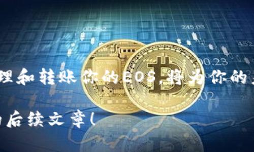    完整指南：如何将EOS转账到TP钱包  / 

 guanjianci  EOS转账, TP钱包, 加密货币, 区块链  /guanjianci 

引言
随着加密货币的普及和区块链技术的迅猛发展，越来越多的人开始接触并使用数字资产。其中，EOS作为一种高性能的区块链平台，吸引了不少用户的关注。而TP钱包则是一个便捷的数字货币钱包选择，为用户提供了简单安全的管理方式。那么，如何将EOS转账到TP钱包呢？这篇文章将为你详细解答这个问题。

什么是EOS和TP钱包？
在开始之前，我们需要先了解一下EOS和TP钱包的基本概念。EOS是一种基于区块链的智能合约平台，旨在提供快速、灵活的去中心化应用（DApps）环境。其高吞吐量和低交易费用吸引了许多开发者和投资者。
而TP钱包则是一个多币种钱包，它不仅支持EOS，还支持包括比特币、以太坊等在内的多种加密货币。TP钱包以其简单易用的界面和安全性受到用户的喜爱。因此，将EOS转账到TP钱包的需求逐渐增多。你是不是也有这样的需求？

转账前的准备工作
在进行EOS转账之前，你需要确保以下几点准备工作：
ul
    listrong下载和安装TP钱包：/strong 如果你还没有下载TP钱包，可以在应用商店或官方网站找到适合自己设备的版本。/li
    listrong创建或导入钱包：/strong 如果你是新用户，按提示创建一个新钱包；如果你已有钱包，可以选择导入。/li
    listrong备份钱包：/strong 切记做好钱包的备份，妥善保管助记词或私钥。这是保护你资产安全的关键。/li
    listrong获取EOS：/strong 确保你的账户中有足够的EOS，你可以通过交易所购买或从其他钱包转入。/li
/ul

如何将EOS转账到TP钱包
当你完成了以上准备工作后，就可以进行转账了。下面是详细的操作步骤：

h4步骤1：获取TP钱包的EOS地址/h4
打开TP钱包，选择EOS，然后找到“接收”选项。你会看到一个EOS地址，这个地址是你在TP钱包中接收EOS的唯一标识。你可以选择复制地址，也可以通过扫描二维码的方式获得。
记住，这个地址是你转账的目标地址。确保它的正确性，因为一旦转账无法撤回，你的资产可能会永久丢失。令人心痛的是，很多用户因为地址错误而损失了资产，你是否曾经听说过这样的案例？

h4步骤2：从其他账户转账EOS/h4
登录你持有EOS的交易所或钱包，选择“转账”或“提现”选项，粘贴刚刚复制的TP钱包地址。在输入转账金额时，请确认你有足够的余额，并做好相关手续费的预算。交易所或钱包通常会显示手续费信息，让你可以清楚了解实际到账的金额。

h4步骤3：确认转账信息/h4
在提交转账请求之前，再次确认所有信息无误。这一步骤至关重要，因为一旦确认后，将无法撤销或修改。特别是目标地址的准确性，确保没有输入错误。如果一切都确认无误，就可以点击“确认”进行提交。

h4步骤4：查看转账记录/h4
转账请求提交后，你需要稍等片刻，等待网络确认。你可以在你的交易所或钱包中查看转账历史记录，确认转账状态。通常情况下，EOS的转账速度非常快，几乎是即时转账。

转账后的注意事项
一旦你在TP钱包中成功收到EOS，你可能会想进行一些操作。比如，购买其他数字货币，或参与某个项目的投资等。在此之前，你需要考虑几个关键的问题：

ul
    listrong安全性：/strong 使用TP钱包的过程中，确保你的设备安全，没有病毒或恶意软件。同时，定期更新钱包版本，获取最新的安全功能。/li
    listrong市场动态：/strong 随时关注EOS和其他数字资产的市场动态，这将帮助你做出更明智的投资决策。你是否觉得跟进市场动态很重要呢？/li
    listrong风险管理：/strong 无论你打算如何使用你的EOS，都要考虑到风险管理。不投入过多于你承受范围的资金，以防万一。/li
/ul

总结
将EOS转账到TP钱包是一个相对简单的过程，关键在于确保你在每个步骤中都准确无误。在这个数字资产交易日益活跃的时代，学习如何管理和转账你的EOS，将为你的未来投资奠定基础。希望这篇指南能够帮助到你，不论你是新手还是已经有一定经验的用户。

在加密货币领域，知识是实现财富增值的重要工具。你是否准备好开始你的EOS转账之旅了呢？如果你还有其他的疑问，欢迎继续关注我们的后续文章！