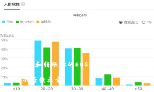    完整指南：如何将EOS转账到TP钱包  / 

 guanjianci  EOS转账, TP钱包, 加密货币, 区块链  /guanjianci 

引言
随着加密货币的普及和区块链技术的迅猛发展，越来越多的人开始接触并使用数字资产。其中，EOS作为一种高性能的区块链平台，吸引了不少用户的关注。而TP钱包则是一个便捷的数字货币钱包选择，为用户提供了简单安全的管理方式。那么，如何将EOS转账到TP钱包呢？这篇文章将为你详细解答这个问题。

什么是EOS和TP钱包？
在开始之前，我们需要先了解一下EOS和TP钱包的基本概念。EOS是一种基于区块链的智能合约平台，旨在提供快速、灵活的去中心化应用（DApps）环境。其高吞吐量和低交易费用吸引了许多开发者和投资者。
而TP钱包则是一个多币种钱包，它不仅支持EOS，还支持包括比特币、以太坊等在内的多种加密货币。TP钱包以其简单易用的界面和安全性受到用户的喜爱。因此，将EOS转账到TP钱包的需求逐渐增多。你是不是也有这样的需求？

转账前的准备工作
在进行EOS转账之前，你需要确保以下几点准备工作：
ul
    listrong下载和安装TP钱包：/strong 如果你还没有下载TP钱包，可以在应用商店或官方网站找到适合自己设备的版本。/li
    listrong创建或导入钱包：/strong 如果你是新用户，按提示创建一个新钱包；如果你已有钱包，可以选择导入。/li
    listrong备份钱包：/strong 切记做好钱包的备份，妥善保管助记词或私钥。这是保护你资产安全的关键。/li
    listrong获取EOS：/strong 确保你的账户中有足够的EOS，你可以通过交易所购买或从其他钱包转入。/li
/ul

如何将EOS转账到TP钱包
当你完成了以上准备工作后，就可以进行转账了。下面是详细的操作步骤：

h4步骤1：获取TP钱包的EOS地址/h4
打开TP钱包，选择EOS，然后找到“接收”选项。你会看到一个EOS地址，这个地址是你在TP钱包中接收EOS的唯一标识。你可以选择复制地址，也可以通过扫描二维码的方式获得。
记住，这个地址是你转账的目标地址。确保它的正确性，因为一旦转账无法撤回，你的资产可能会永久丢失。令人心痛的是，很多用户因为地址错误而损失了资产，你是否曾经听说过这样的案例？

h4步骤2：从其他账户转账EOS/h4
登录你持有EOS的交易所或钱包，选择“转账”或“提现”选项，粘贴刚刚复制的TP钱包地址。在输入转账金额时，请确认你有足够的余额，并做好相关手续费的预算。交易所或钱包通常会显示手续费信息，让你可以清楚了解实际到账的金额。

h4步骤3：确认转账信息/h4
在提交转账请求之前，再次确认所有信息无误。这一步骤至关重要，因为一旦确认后，将无法撤销或修改。特别是目标地址的准确性，确保没有输入错误。如果一切都确认无误，就可以点击“确认”进行提交。

h4步骤4：查看转账记录/h4
转账请求提交后，你需要稍等片刻，等待网络确认。你可以在你的交易所或钱包中查看转账历史记录，确认转账状态。通常情况下，EOS的转账速度非常快，几乎是即时转账。

转账后的注意事项
一旦你在TP钱包中成功收到EOS，你可能会想进行一些操作。比如，购买其他数字货币，或参与某个项目的投资等。在此之前，你需要考虑几个关键的问题：

ul
    listrong安全性：/strong 使用TP钱包的过程中，确保你的设备安全，没有病毒或恶意软件。同时，定期更新钱包版本，获取最新的安全功能。/li
    listrong市场动态：/strong 随时关注EOS和其他数字资产的市场动态，这将帮助你做出更明智的投资决策。你是否觉得跟进市场动态很重要呢？/li
    listrong风险管理：/strong 无论你打算如何使用你的EOS，都要考虑到风险管理。不投入过多于你承受范围的资金，以防万一。/li
/ul

总结
将EOS转账到TP钱包是一个相对简单的过程，关键在于确保你在每个步骤中都准确无误。在这个数字资产交易日益活跃的时代，学习如何管理和转账你的EOS，将为你的未来投资奠定基础。希望这篇指南能够帮助到你，不论你是新手还是已经有一定经验的用户。

在加密货币领域，知识是实现财富增值的重要工具。你是否准备好开始你的EOS转账之旅了呢？如果你还有其他的疑问，欢迎继续关注我们的后续文章！