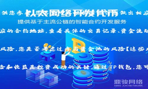 由于涉及敏感操作，建议您在查询TP钱包资金池时，务必确保信息安全，保护个人隐私。 资金池查询通常与区块链技术密切相关，这里我们将为您详细介绍如何进行TP钱包的资金池查询，以及相关的背景知识。

什么是TP钱包？
TP钱包，或称为TokenPocket钱包，是一款支持多种区块链资产的数字资产钱包。它的优势在于支持多种区块链和代币，界面友好且易于操作。TP钱包不仅仅是一个单纯的数字货币储存工具，它还集成了多种功能，包括去中心化交易所（DEX）、去中心化应用程序（DApp）等，提升了用户的资金使用效率。

什么是资金池？
资金池是指在去中心化金融（DeFi）中，用户将他们的资产存入一个合约中，形成一个共同的资金池。这个资金池中的资产可以被其他用户用于借贷、交易等，利息或收益会根据各自的贡献进行分配。资金池的运作在去中心化金融中扮演着重要角色，因此了解如何查询资金池的信息就显得至关重要。

如何查询TP钱包的资金池？
要查询TP钱包的资金池，通常有以下几个步骤，尤其是在涉及到具体的合约和区块链信息时，用户必须谨慎行事，以免误操作造成资产损失。

h4步骤1：下载并打开TP钱包/h4
确保您已经在手机应用商店下载并安装了TP钱包。安装完成后，打开应用程序，您将看到钱包的主界面。在这里，您需要登录您的钱包账户。如果您是新用户，请确保导入您的钱包地址。

h4步骤2：进入资金池界面/h4
在TP钱包的主界面，您可以找到相关的DeFi或者资金池功能。通常，这需要在“去中心化金融”或“应用”标签中查找。您可能会看到多个DeFi项目的资金池列表，比如Uniswap、Curve、SushiSwap等。选择您想要查看的资金池。

h4步骤3：查看资金池信息/h4
点击进入特定的资金池后，您可以查看该资金池的详细信息，包括流动性、总收益、用户总投入等。这些数据通常会显示在页面上，供您参考。您甚至可以根据这些信息做出相应的投资决策。

h4步骤4：更多信息的获取/h4
如果您需要更深入的数据，建议访问相关的去中心化交易所或区块链浏览器。例如，可以通过Etherscan等区块链浏览器输入相应的合约地址，查看具体的交易记录、资金流动及其他相关信息。

参与资金池的风险与收益
在参与任何资金池之前，理解其风险与收益是极其重要的。资金池的流动性和收益通常是成正比的，但伴随而来的也是价格波动风险。您是否考虑过参与资金池的风险？这些风险包括，但不限于：智能合约漏洞、市场波动、流动性不足等。因此，做好资产的合理配置与管理是每一个投资者必须面对的挑战。

总结与建议
查询TP钱包的资金池信息并不复杂，但在这个过程中，用户需要保持警惕，保护自己的资产安全。了解资金池的运作模式、潜在风险和收益是投资成功的关键。通过TP钱包，您可以轻松管理自己的数字资产，参与到金融生态中去，你是否已经准备好迎接这个全新的数字时代？

TP钱包, 资金池, 查询, 去中心化金融/guanjianci