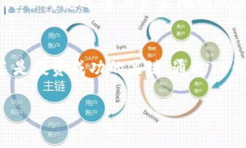 由于涉及敏感操作，建议您在查询TP钱包资金池时，务必确保信息安全，保护个人隐私。 资金池查询通常与区块链技术密切相关，这里我们将为您详细介绍如何进行TP钱包的资金池查询，以及相关的背景知识。

什么是TP钱包？
TP钱包，或称为TokenPocket钱包，是一款支持多种区块链资产的数字资产钱包。它的优势在于支持多种区块链和代币，界面友好且易于操作。TP钱包不仅仅是一个单纯的数字货币储存工具，它还集成了多种功能，包括去中心化交易所（DEX）、去中心化应用程序（DApp）等，提升了用户的资金使用效率。

什么是资金池？
资金池是指在去中心化金融（DeFi）中，用户将他们的资产存入一个合约中，形成一个共同的资金池。这个资金池中的资产可以被其他用户用于借贷、交易等，利息或收益会根据各自的贡献进行分配。资金池的运作在去中心化金融中扮演着重要角色，因此了解如何查询资金池的信息就显得至关重要。

如何查询TP钱包的资金池？
要查询TP钱包的资金池，通常有以下几个步骤，尤其是在涉及到具体的合约和区块链信息时，用户必须谨慎行事，以免误操作造成资产损失。

h4步骤1：下载并打开TP钱包/h4
确保您已经在手机应用商店下载并安装了TP钱包。安装完成后，打开应用程序，您将看到钱包的主界面。在这里，您需要登录您的钱包账户。如果您是新用户，请确保导入您的钱包地址。

h4步骤2：进入资金池界面/h4
在TP钱包的主界面，您可以找到相关的DeFi或者资金池功能。通常，这需要在“去中心化金融”或“应用”标签中查找。您可能会看到多个DeFi项目的资金池列表，比如Uniswap、Curve、SushiSwap等。选择您想要查看的资金池。

h4步骤3：查看资金池信息/h4
点击进入特定的资金池后，您可以查看该资金池的详细信息，包括流动性、总收益、用户总投入等。这些数据通常会显示在页面上，供您参考。您甚至可以根据这些信息做出相应的投资决策。

h4步骤4：更多信息的获取/h4
如果您需要更深入的数据，建议访问相关的去中心化交易所或区块链浏览器。例如，可以通过Etherscan等区块链浏览器输入相应的合约地址，查看具体的交易记录、资金流动及其他相关信息。

参与资金池的风险与收益
在参与任何资金池之前，理解其风险与收益是极其重要的。资金池的流动性和收益通常是成正比的，但伴随而来的也是价格波动风险。您是否考虑过参与资金池的风险？这些风险包括，但不限于：智能合约漏洞、市场波动、流动性不足等。因此，做好资产的合理配置与管理是每一个投资者必须面对的挑战。

总结与建议
查询TP钱包的资金池信息并不复杂，但在这个过程中，用户需要保持警惕，保护自己的资产安全。了解资金池的运作模式、潜在风险和收益是投资成功的关键。通过TP钱包，您可以轻松管理自己的数字资产，参与到金融生态中去，你是否已经准备好迎接这个全新的数字时代？

TP钱包, 资金池, 查询, 去中心化金融/guanjianci
