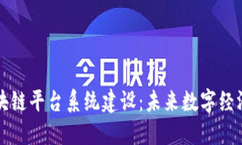 探索郑州区块链平台系统建设：未来数字经济的关键动力