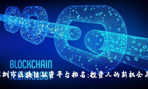 2023年深圳市区块链融资平台排名：投资人的新机会与趋势分析