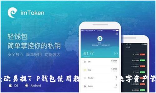 全面解析：欧易提T P钱包使用教程，让你的数字资产管理更轻松