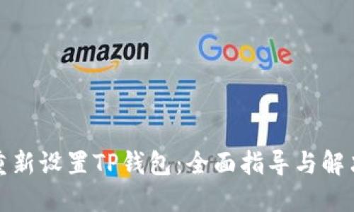 如何重新设置TP钱包：全面指导与解决方案