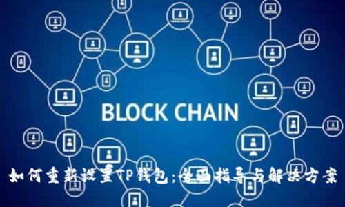 如何重新设置TP钱包：全面指导与解决方案
