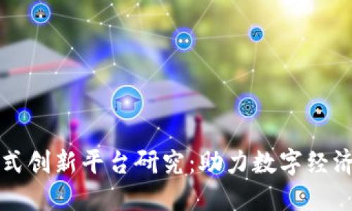 区块链新模式创新平台研究：助力数字经济的未来发展
