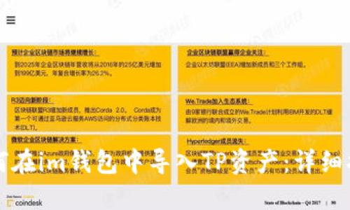 如何在im钱包中导入TP资产：详细指南