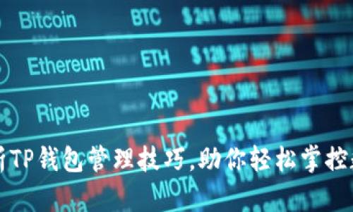 全面解析TP钱包管理技巧，助你轻松掌控数字资产