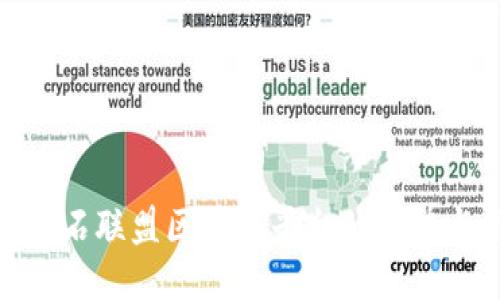 畅享GBC钻石联盟区块链平台的优势与下载指南